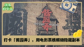 电影票根=省钱密码？拿着它玩转“酱园弄”！｜澎友好会花