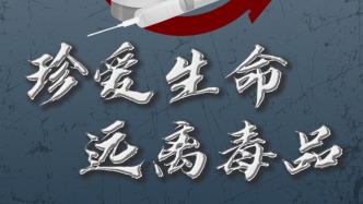 凝聚起全民禁毒強(qiáng)大合力，上海舉行國際禁毒日主題宣傳活動