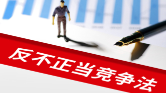 反不正當(dāng)競(jìng)爭(zhēng)法完成修訂，自10月15日起施行