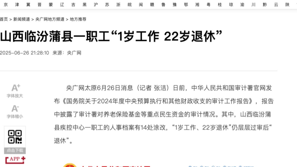 蒲縣疾控回應(yīng)“職工1歲工作22歲退休”：涉及人員較多，審計正查處