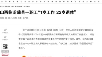蒲县疾控回应“职工1岁工作22岁退休”：涉及人员较多，审计正查处