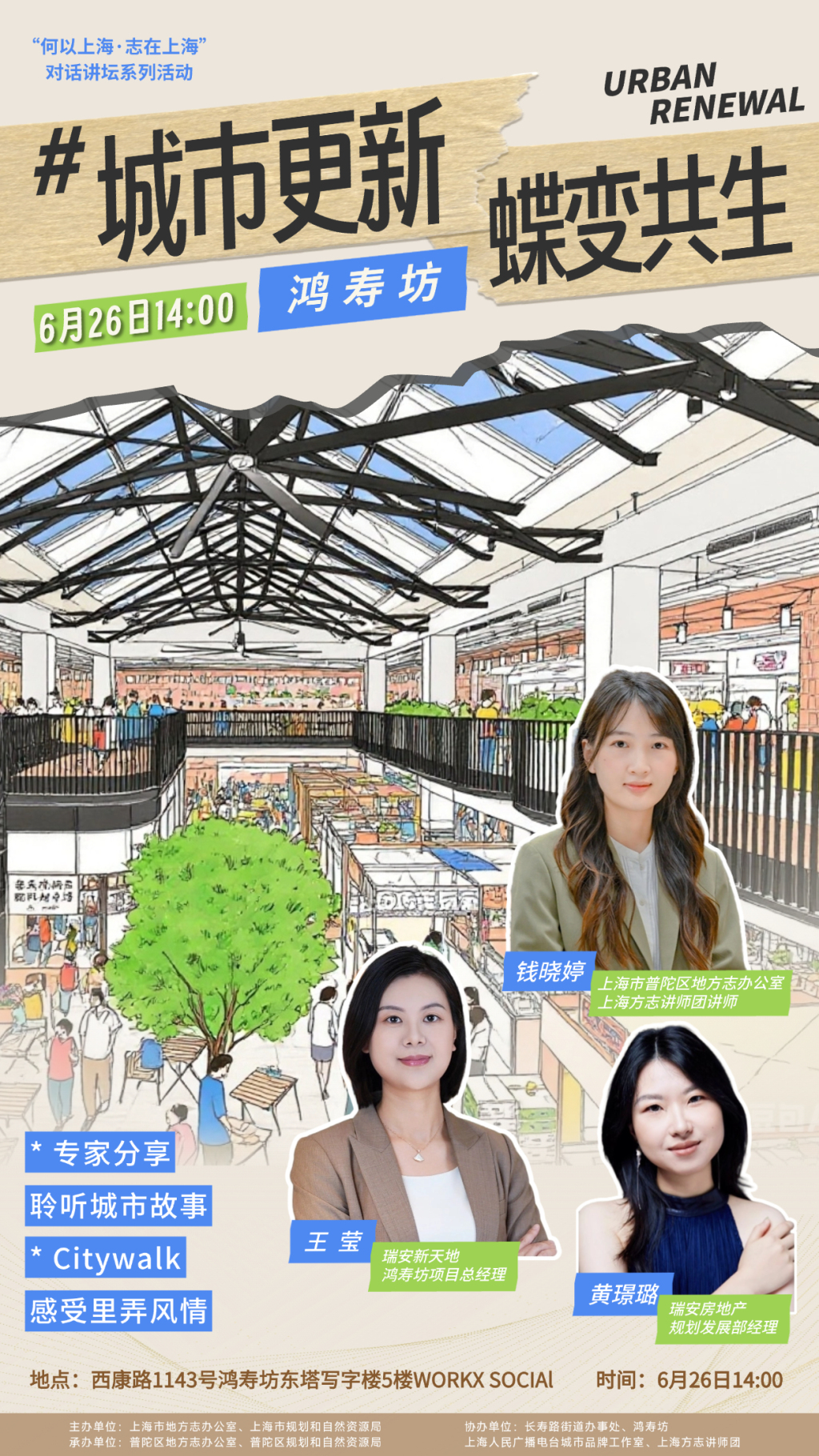 解析城市更新烟火密码：“何以上海·志在上海”在鸿寿坊举办