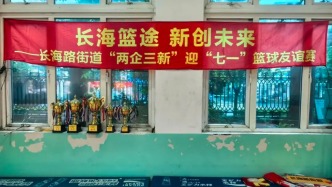 上海长海路街道举办“两企三新”党组织迎“七一”篮球友谊赛