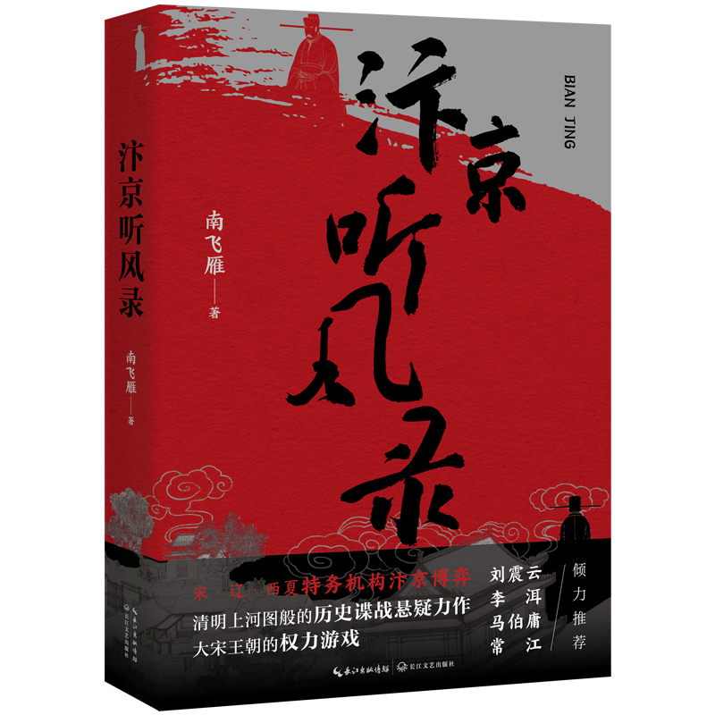 《汴京听风录》：以文学想象打开宋辽谍战大戏