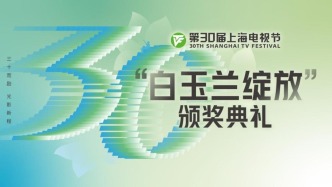 直播丨第30屆上海電視節(jié)“白玉蘭綻放”頒獎典禮暨紅毯儀式