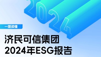 创新领航 人人与共：济民可信集团发布2024年ESG报告