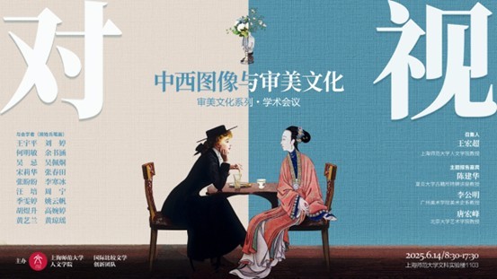 “对视：中西图像与审美文化”学术会议纪要