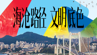 海沧路径 文明底色