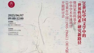 会议纪要｜20世纪中国文学中的“世界性因素”研究新路径