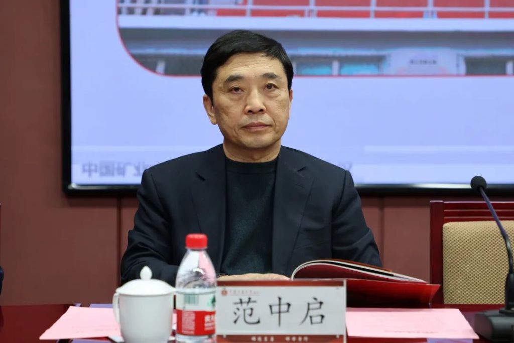 中国矿业大学（北京）原党委常委、副校长范中启接受审查调查
