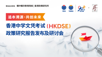 直播丨香港中學文憑考試報告發(fā)布及研討會