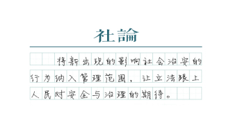 【社論】修訂“身邊小刑法”，提升社會安全感