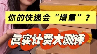 马上测丨寄件“向上取整”成常态，记者实测八家快递续重收费