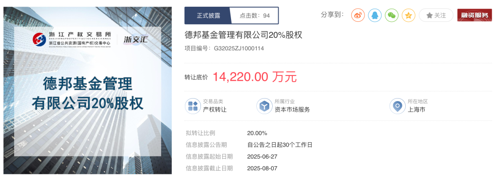 中小公募股权转让潮延续！德邦基金被“上架”，嘉合基金无人问津