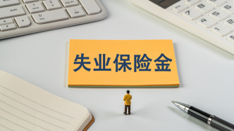 上海：7月1日起調(diào)整失業(yè)保險(xiǎn)金支付標(biāo)準(zhǔn)
