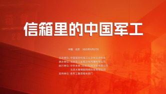 凝聚新時(shí)代奮斗合力，“信箱里的中國(guó)軍工”系列活動(dòng)發(fā)布