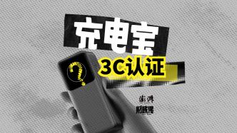 財(cái)曉得｜充電寶大面積召回背后：3C認(rèn)證密集撤銷意味著什么