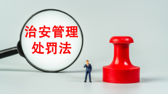 中華人民共和國治安管理處罰法（全文）