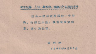 高山杉｜一份打印極少數(shù)的藏學(xué)材料