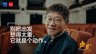 范偉送給2025畢業(yè)生的演講：《出發(fā)》