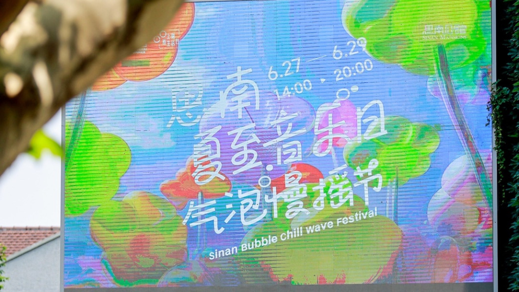 音樂、集市還有甜甜大西瓜，思南公館夏至音樂節(jié)等你來