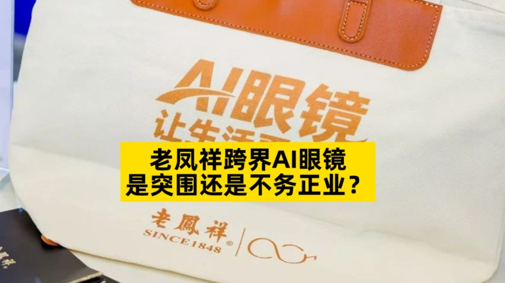 老鳳祥跨界AI眼鏡，是突圍還是不務(wù)正業(yè)？