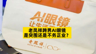 老凤祥跨界AI眼镜，是突围还是不务正业？