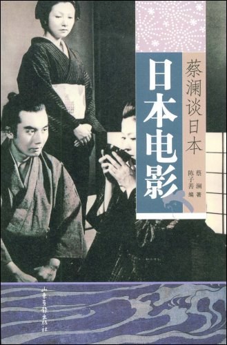 蔡澜谈日本电影：寥寥数笔，尽是妙趣