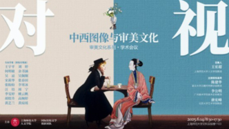 “對視：中西圖像與審美文化”學術會議紀要