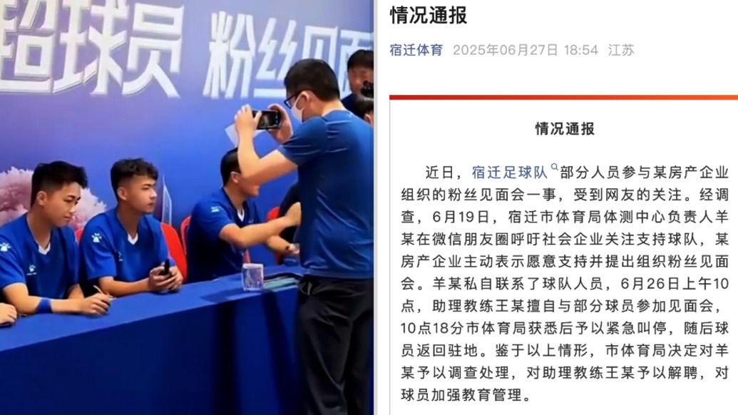 “苏超”宿迁队参与房企组织的粉丝见面会？宿迁市体育局：负责人调查处理，助理教练被解聘