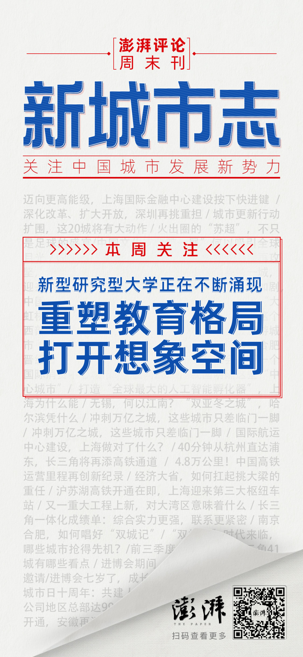 新城市志｜密集迎来“新”大学，为城市竞争格局打开想象空间