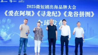 2025微短劇出海品牌大會紀實：從本土到全球，微短劇產(chǎn)業(yè)升級進行時