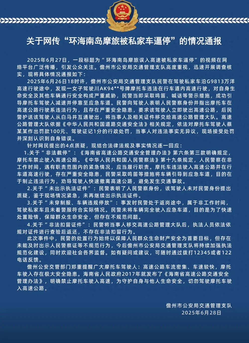 环海南岛摩旅被私家车逼停？儋州交警发布情况通报