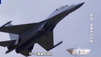 視頻丨雙機起飛、紅外彈出擊，殲-16霸氣驅(qū)離外機影像公布