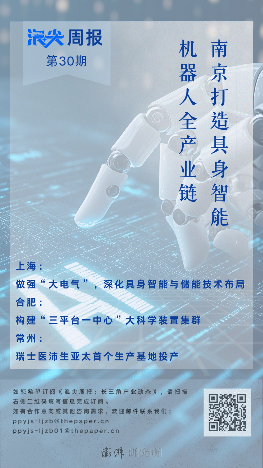 南京打造具身智能机器人全产业链，请看《浪尖周报》第30期