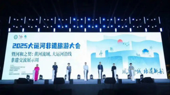 2025大运河非遗旅游大会举行，138个非遗项目参展