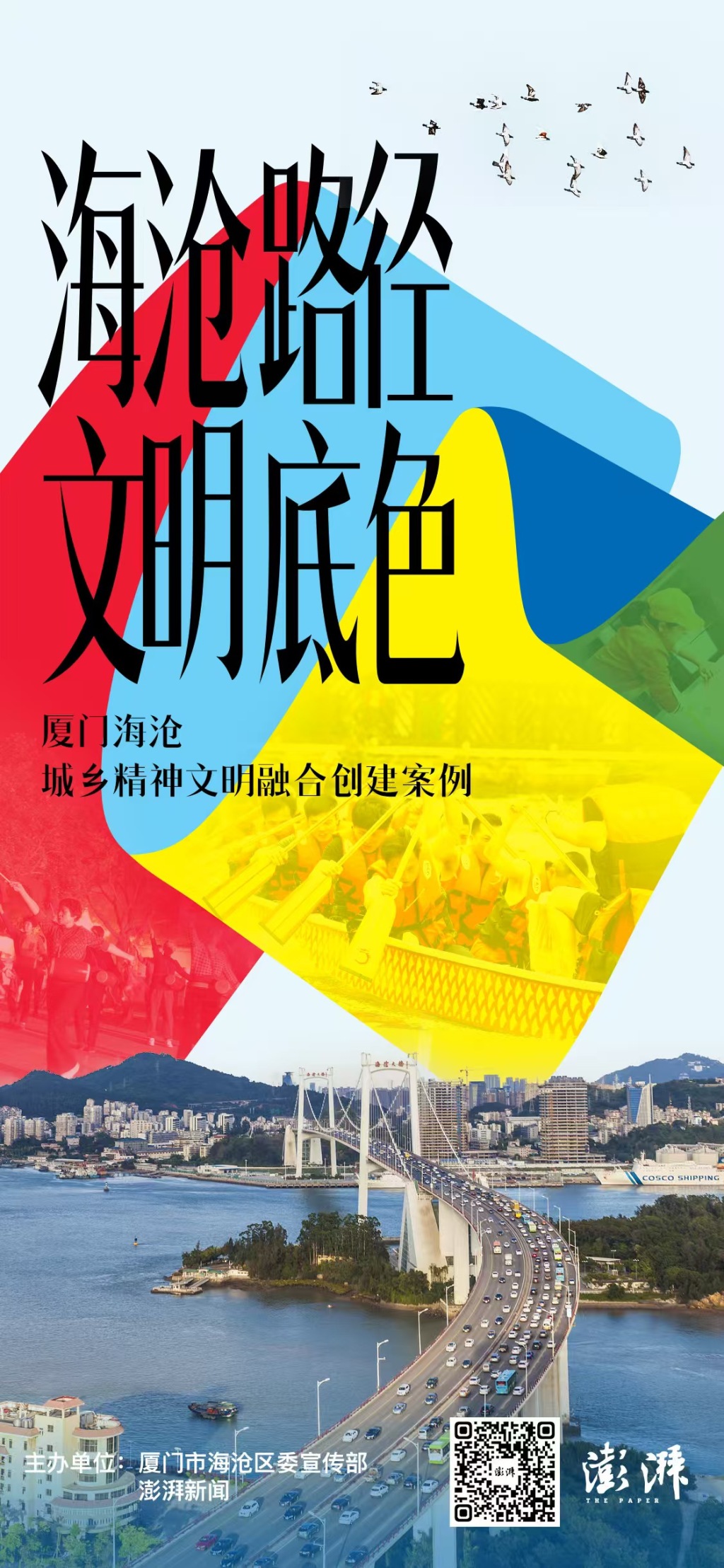 海沧路径 文明底色：探寻厦门海沧区城乡精神文明融合创建“最优解”