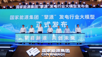 國家能源集團發(fā)布全球首個千億級發(fā)電行業(yè)大模型