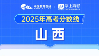 山西、新疆、云南，2025年高考分數(shù)線公布