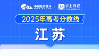 江蘇省2025年高考分數(shù)線，出爐