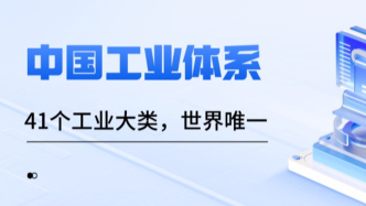 中国工业底气何在？解码全球唯一的41类完整工业体系