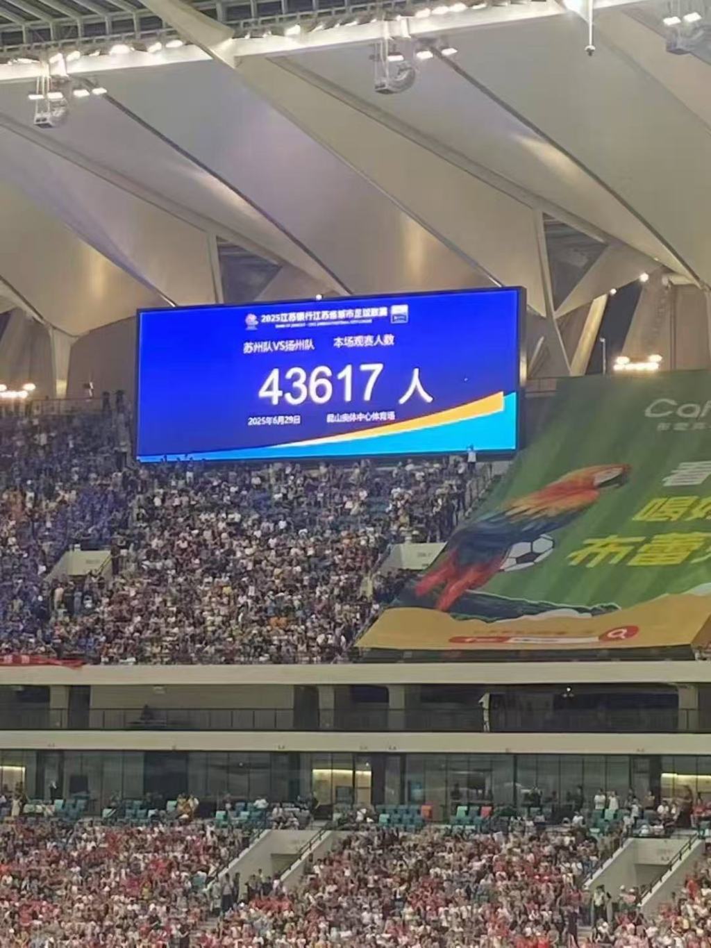 “苏超”观众人数纪录再刷新，苏州主场观众达43617人