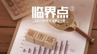 H5｜《臨界點》第三十期：碳的“上下游”