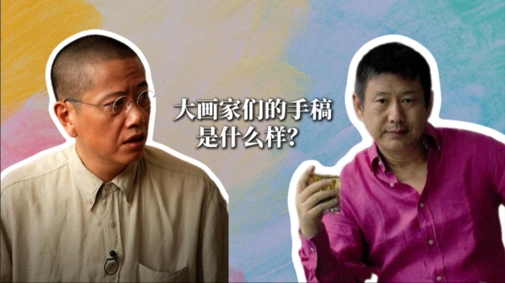 去看陳丹青、周春芽等畫家的手稿