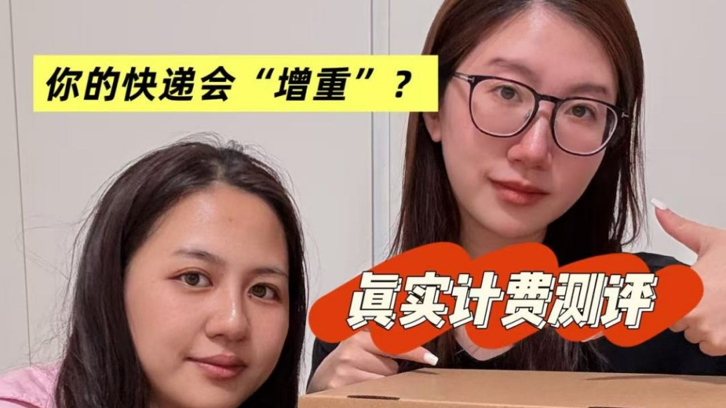 馬上測(cè)丨實(shí)測(cè)8家快遞續(xù)重收費(fèi)：4家快遞“向上取整”，越稱越重
