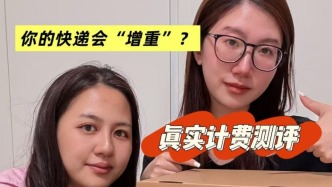 马上测丨实测8家快递续重收费：4家快递“向上取整”，越称越重