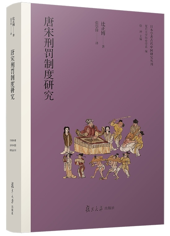 配役、配流、配军——《宋史·刑法志》所见北宋的“配隶”
