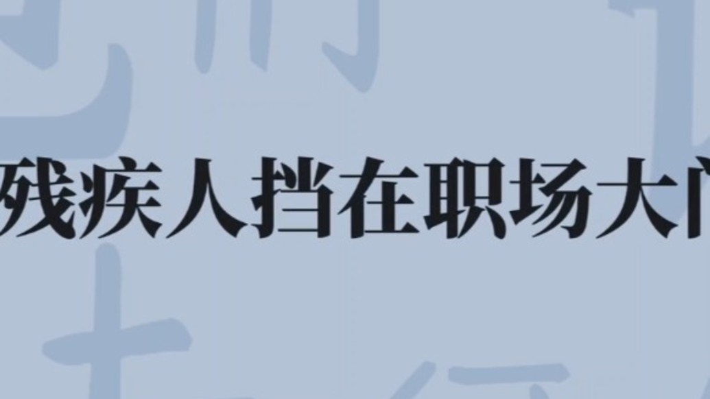 誰把殘疾人擋在職場大門外？