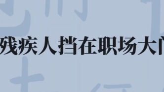 誰把殘疾人擋在職場大門外？