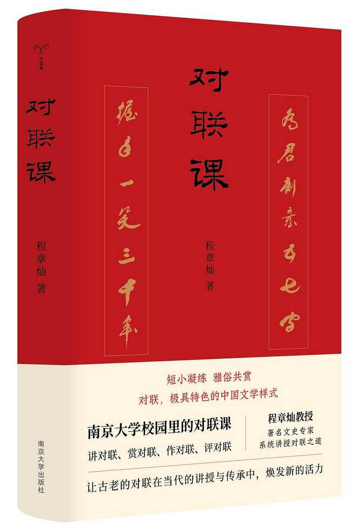 程章灿：对联的起源与用途